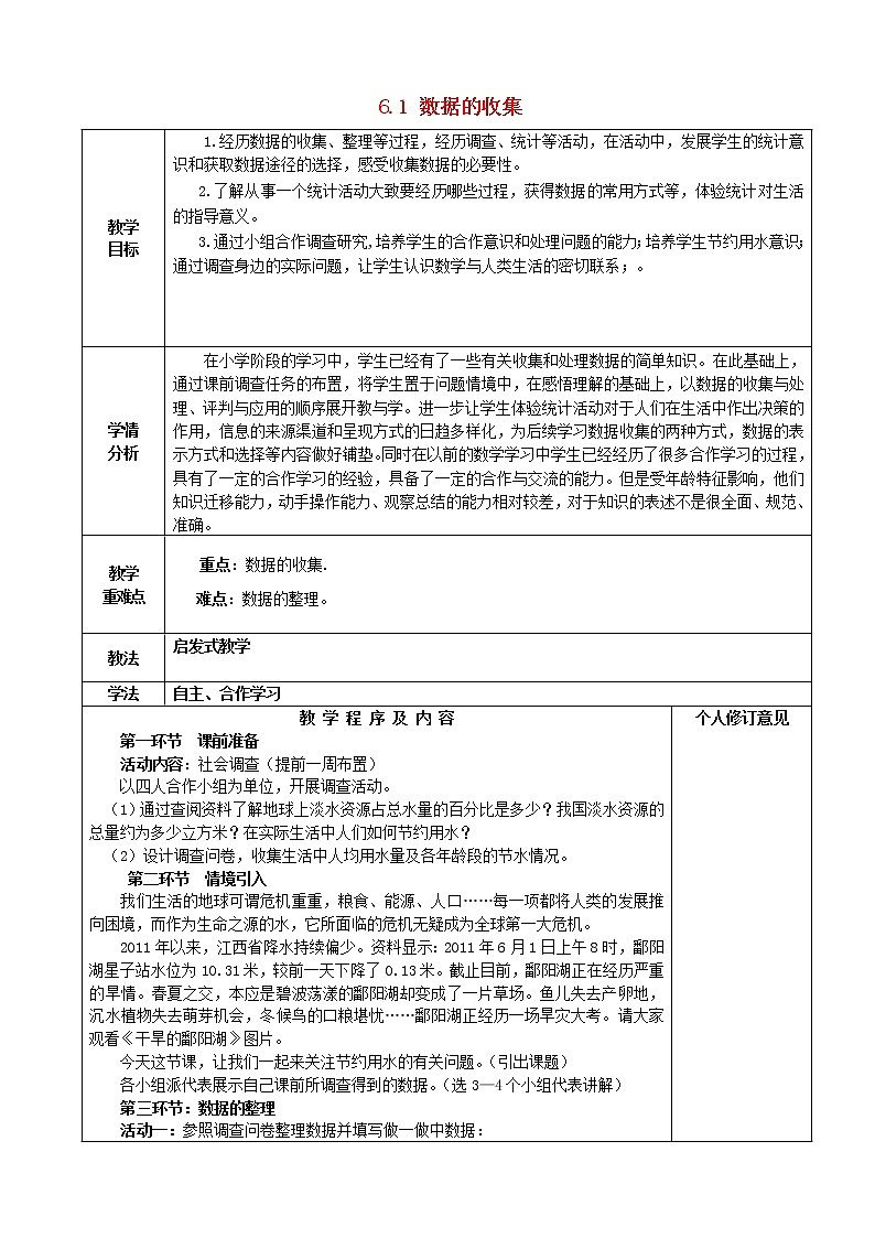 北师大初中数学七上《6.1 数据的收集》word教案 (3)01