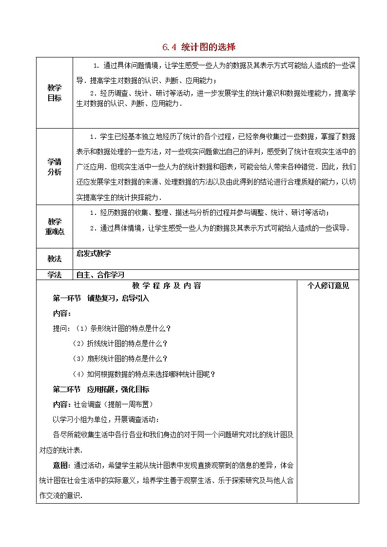 北师大初中数学七上《6.4 统计图的选择》word教案 (6)第1页