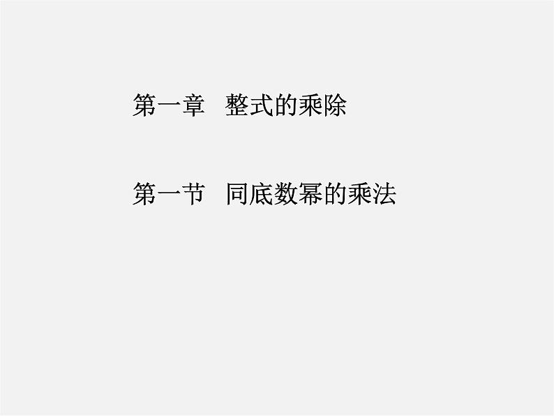 北师大初中数学七下《1.1同底数幂的乘法》PPT课件 (2)01