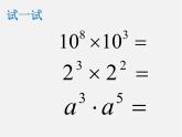北师大初中数学七下《1.1同底数幂的乘法》PPT课件 (3)