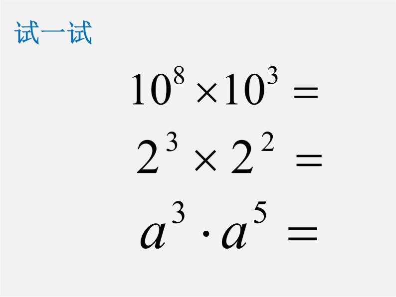 北师大初中数学七下《1.1同底数幂的乘法》PPT课件 (3)03