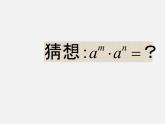 北师大初中数学七下《1.1同底数幂的乘法》PPT课件 (3)