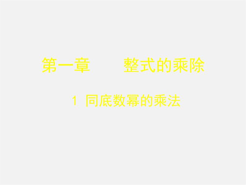 北师大初中数学七下《1.1同底数幂的乘法》PPT课件 (4)01