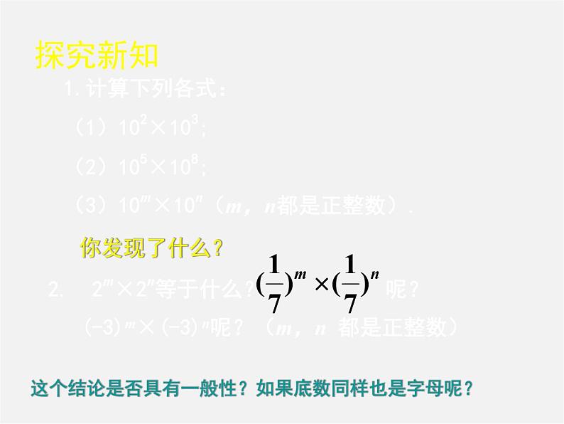 北师大初中数学七下《1.1同底数幂的乘法》PPT课件 (4)05