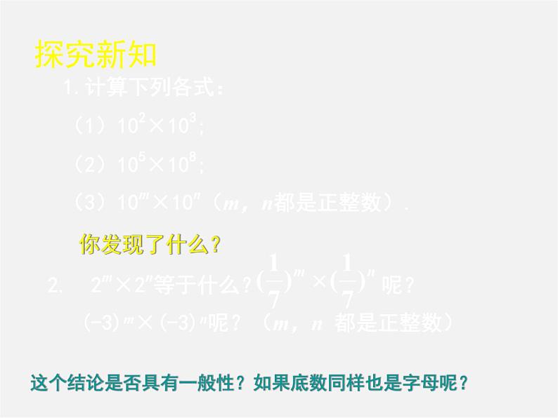 北师大初中数学七下《1.1同底数幂的乘法》PPT课件 (7)05