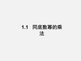 北师大初中数学七下《1.1同底数幂的乘法》PPT课件 (9)