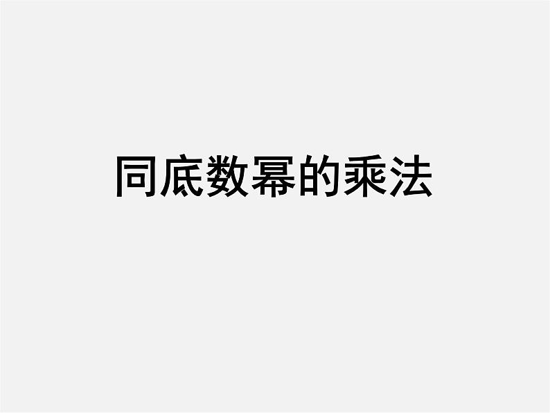 北师大初中数学七下《1.1同底数幂的乘法》PPT课件 (10)01