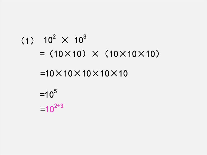北师大初中数学七下《1.1同底数幂的乘法》PPT课件 (10)08