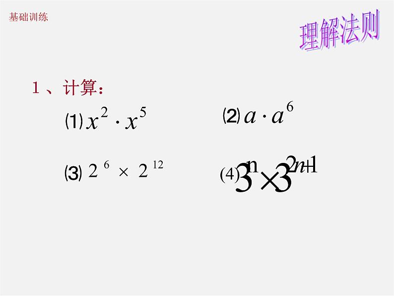 北师大初中数学七下《1.1同底数幂的乘法》PPT课件 (11)05