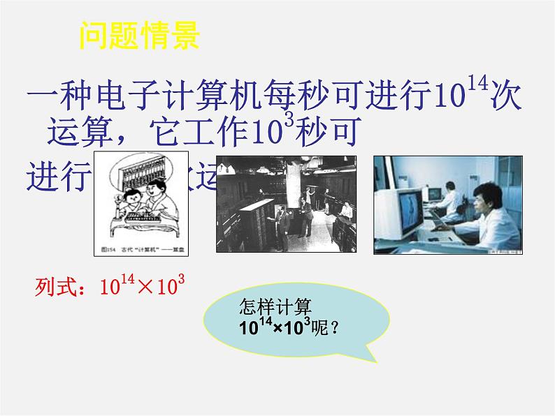 北师大初中数学七下《1.1同底数幂的乘法》PPT课件 (12)02