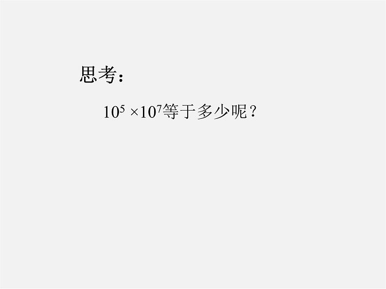 北师大初中数学七下《1.1同底数幂的乘法》PPT课件 (14)第3页