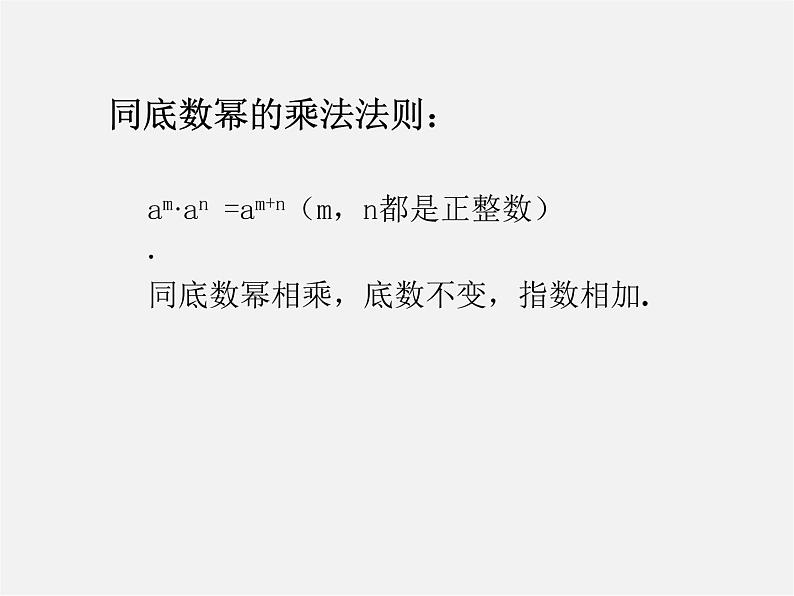 北师大初中数学七下《1.1同底数幂的乘法》PPT课件 (14)第6页