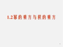 数学七年级下册2 幂的乘方与积的乘方背景图ppt课件