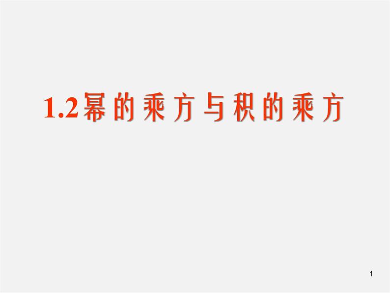 北师大初中数学七下《1.2幂的乘方与积的乘方》PPT课件 (1)01