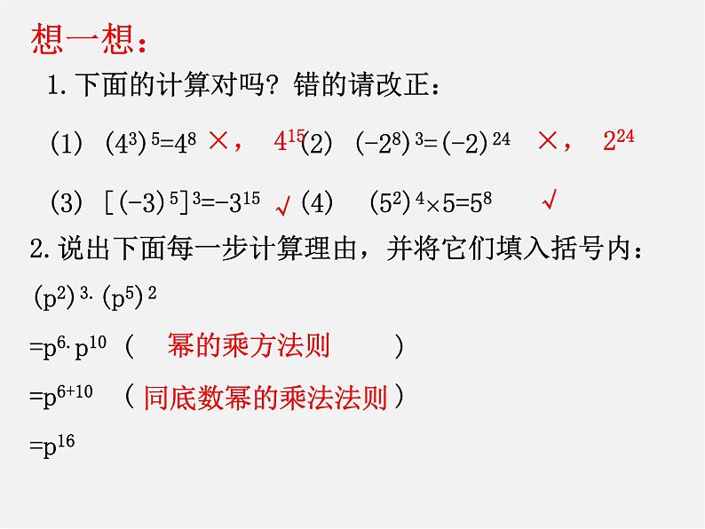 北师大初中数学七下《1.2幂的乘方与积的乘方》PPT课件 (1)07