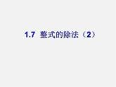 北师大初中数学七下《1.7整式的除法》PPT课件 (14)