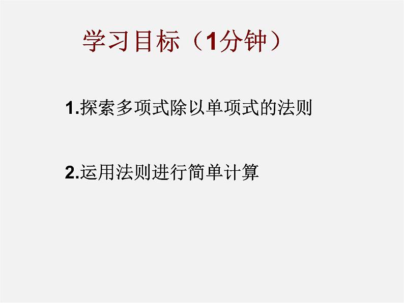 北师大初中数学七下《1.7整式的除法》PPT课件 (14)第2页