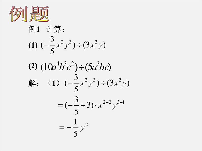 北师大初中数学七下《1.7整式的除法》PPT课件 (15)04