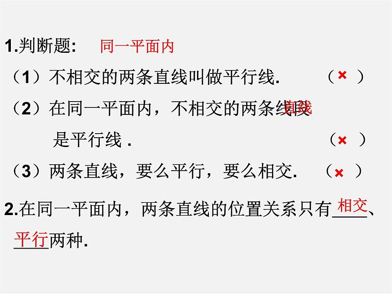 北师大初中数学七下《2.1两条直线的位置关系》PPT课件 (1)05