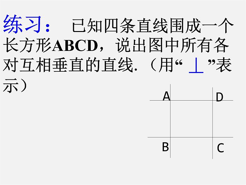 北师大初中数学七下《2.1两条直线的位置关系》PPT课件 (2)05