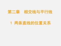 数学七年级下册1 两条直线的位置关系图片ppt课件