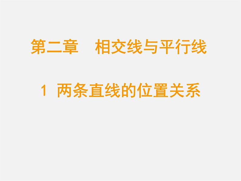 北师大初中数学七下《2.1两条直线的位置关系》PPT课件 (3)01