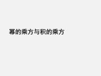 2020-2021学年第一章   整式的乘除2 幂的乘方与积的乘方课堂教学课件ppt