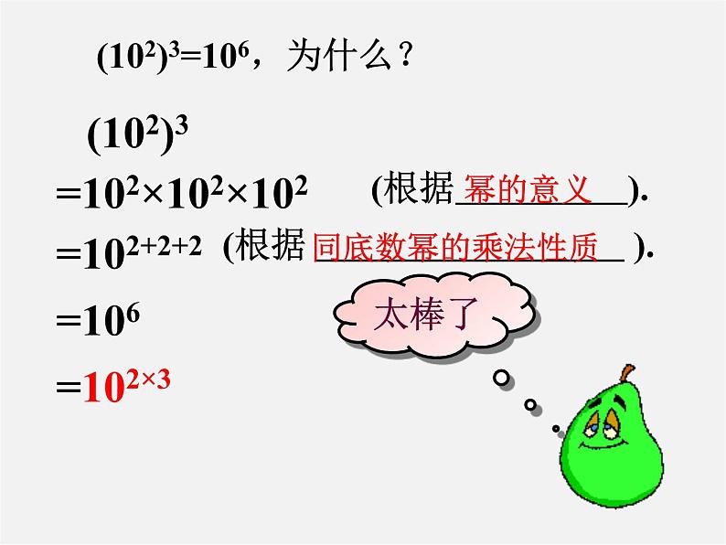 北师大初中数学七下《1.2幂的乘方与积的乘方》PPT课件 (2)06