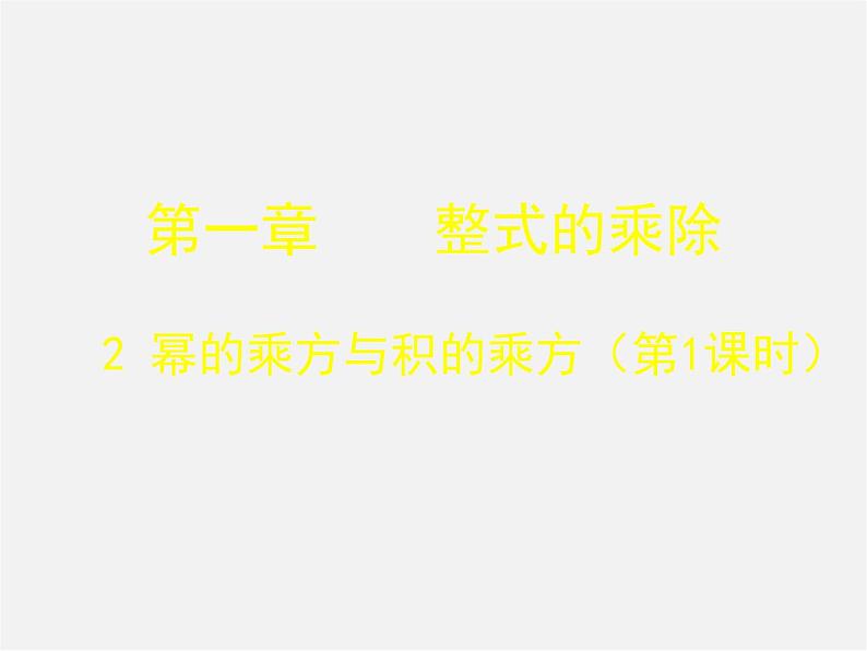 北师大初中数学七下《1.2幂的乘方与积的乘方》PPT课件 (3)第1页