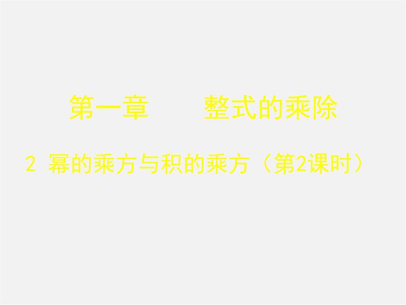 北师大初中数学七下《1.2幂的乘方与积的乘方》PPT课件 (4)第1页