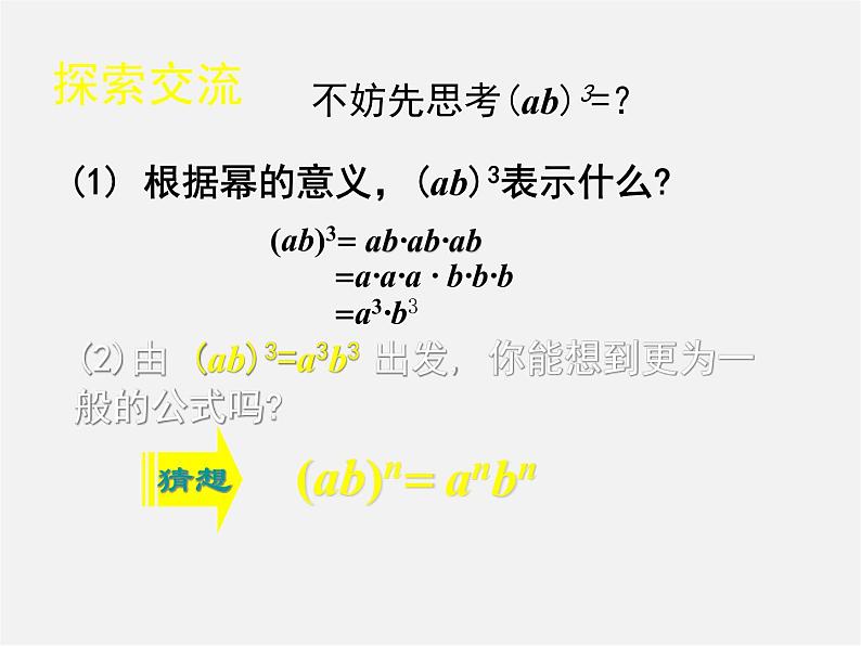 北师大初中数学七下《1.2幂的乘方与积的乘方》PPT课件 (4)第4页