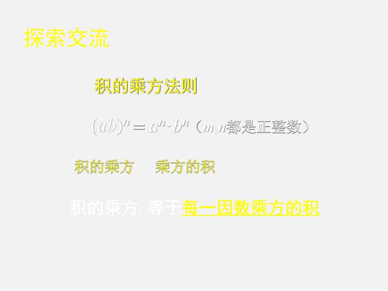 北师大初中数学七下《1.2幂的乘方与积的乘方》PPT课件 (4)第6页