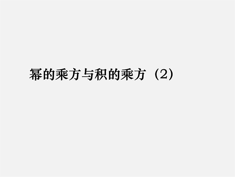 北师大初中数学七下《1.2幂的乘方与积的乘方》PPT课件 (6)01