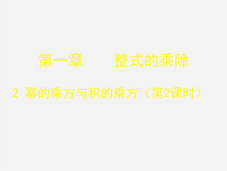 北师大初中数学七下《1.2幂的乘方与积的乘方》PPT课件 (7)第1页