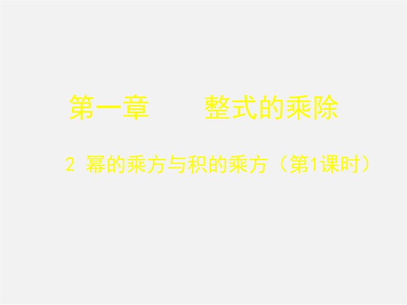 北师大初中数学七下《1.2幂的乘方与积的乘方》PPT课件 (8)01