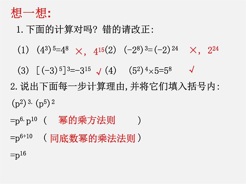 北师大初中数学七下《1.2幂的乘方与积的乘方》PPT课件 (14)07