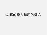 北师大初中数学七下《1.2幂的乘方与积的乘方》PPT课件 (15)