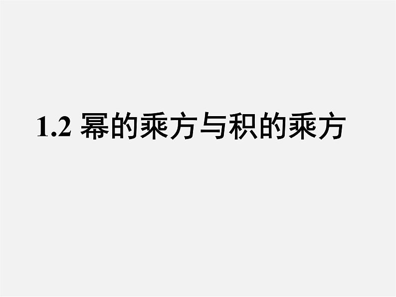 北师大初中数学七下《1.2幂的乘方与积的乘方》PPT课件 (15)01