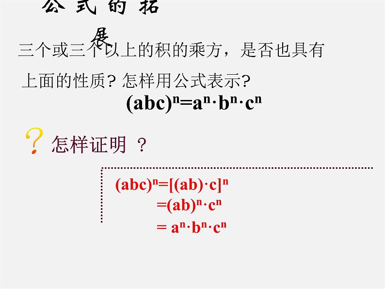 北师大初中数学七下《1.2幂的乘方与积的乘方》PPT课件 (16)07