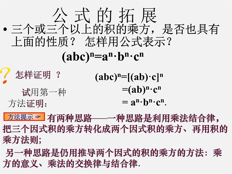 北师大初中数学七下《1.2幂的乘方与积的乘方》PPT课件 (17)06