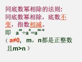 北师大初中数学七下《1.3同底数幂的除法》PPT课件 (1)