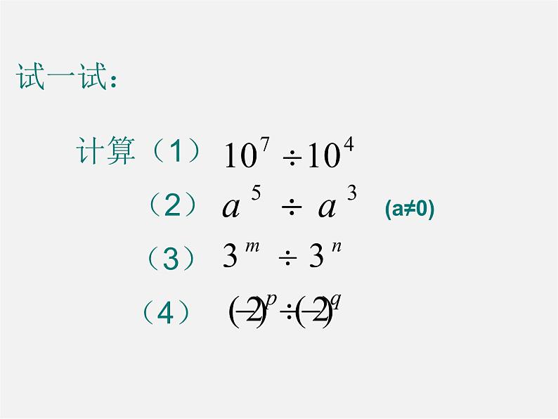 北师大初中数学七下《1.3同底数幂的除法》PPT课件 (1)04