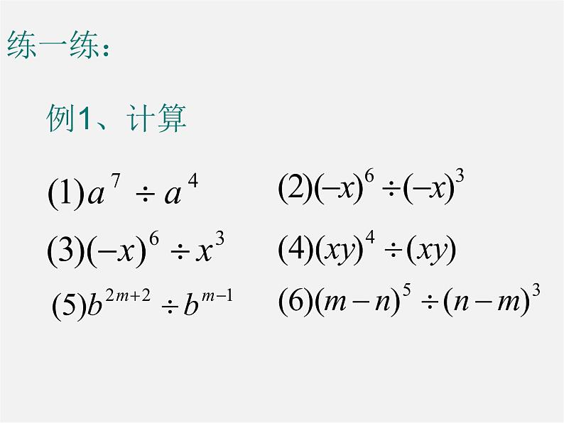 北师大初中数学七下《1.3同底数幂的除法》PPT课件 (1)05