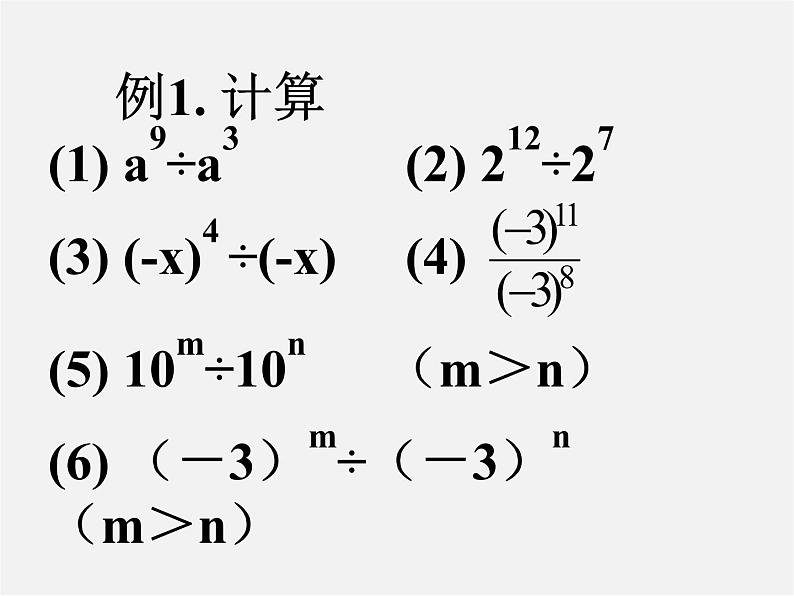 北师大初中数学七下《1.3同底数幂的除法》PPT课件 (1)06