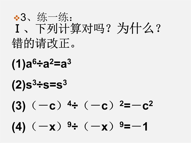 北师大初中数学七下《1.3同底数幂的除法》PPT课件 (1)07