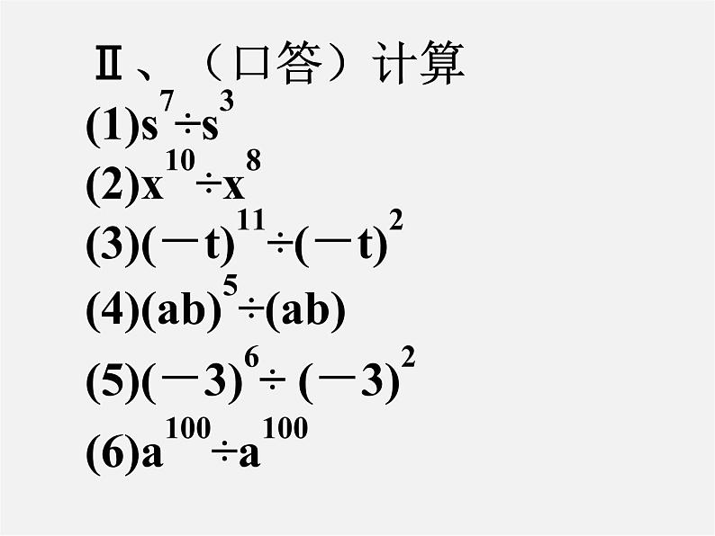 北师大初中数学七下《1.3同底数幂的除法》PPT课件 (1)08