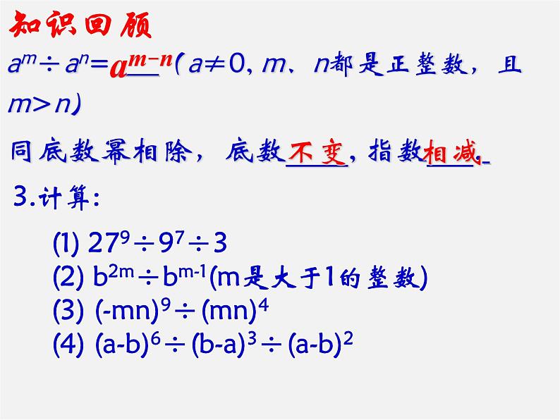 北师大初中数学七下《1.3同底数幂的除法》PPT课件 (3)01