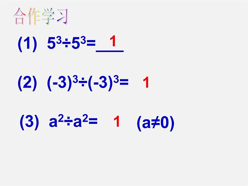 北师大初中数学七下《1.3同底数幂的除法》PPT课件 (3)04