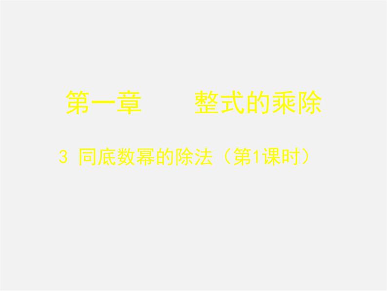 北师大初中数学七下《1.3同底数幂的除法》PPT课件 (5)01