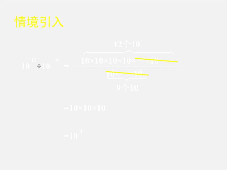 北师大初中数学七下《1.3同底数幂的除法》PPT课件 (5)04